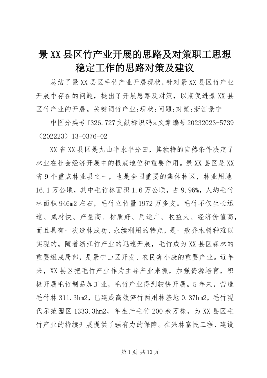 2023年景XX县区竹产业发展的思路及对策职工思想稳定工作的思路对策及建议.docx_第1页