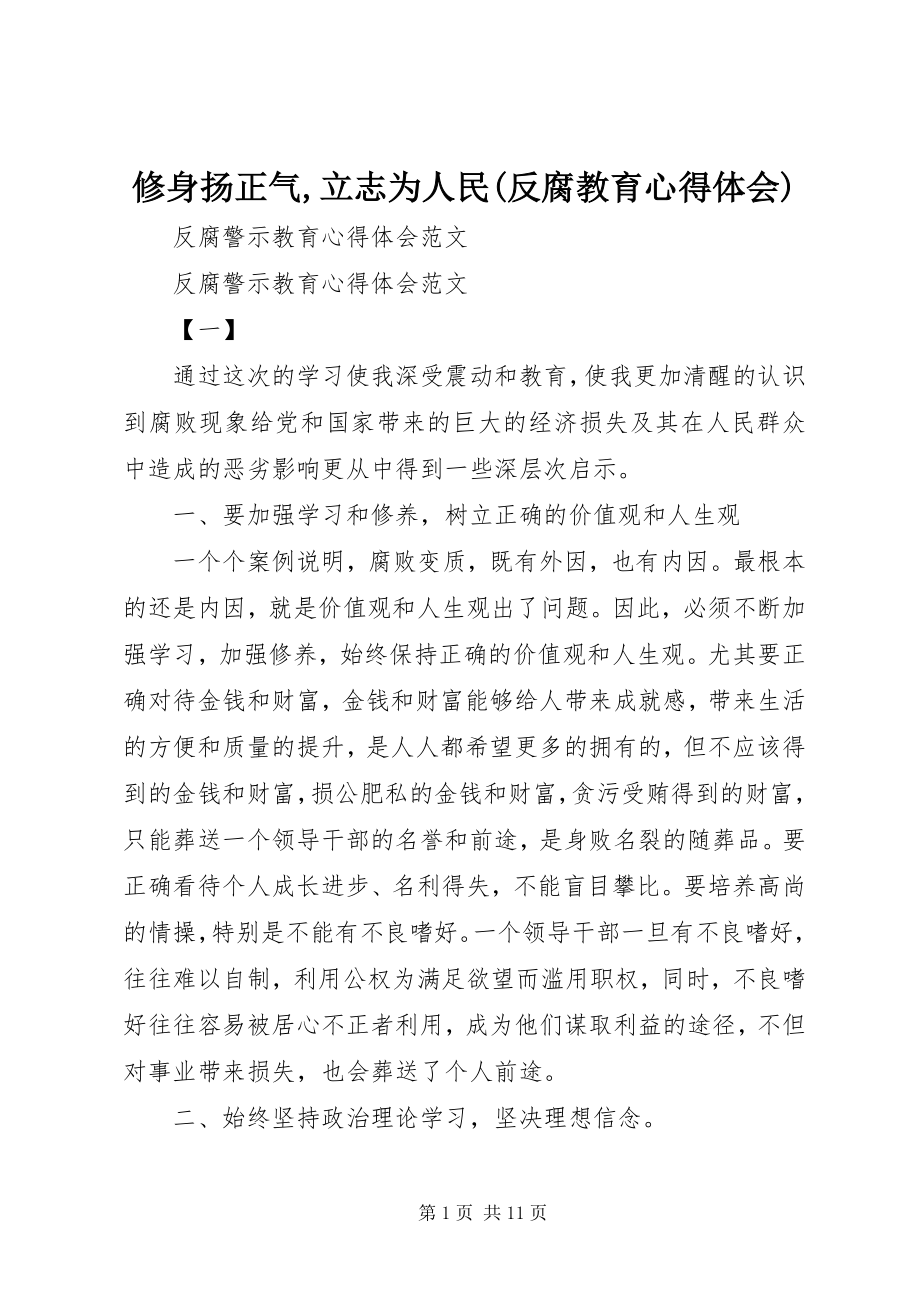 2023年修身扬正气立志为人民反腐教育心得体会.docx_第1页