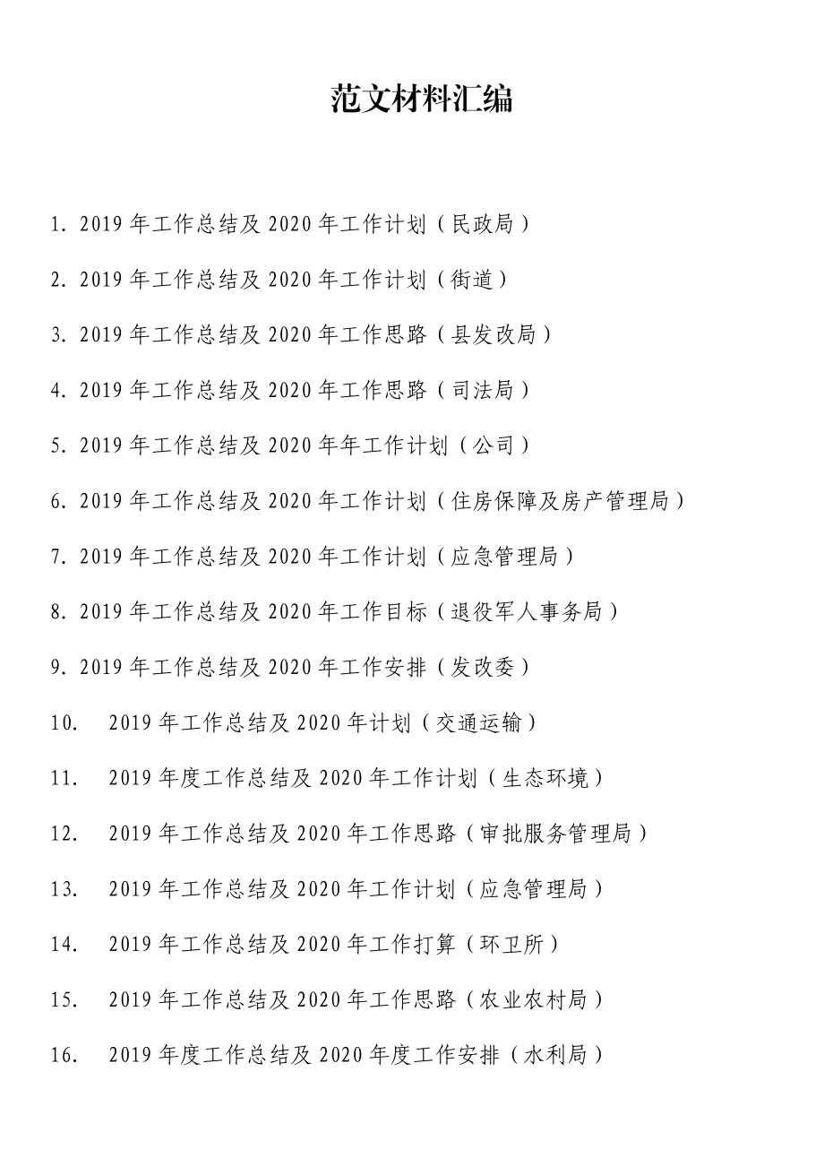 2019年总结及2020年工作计划汇编（29篇16万字）.docx_第1页