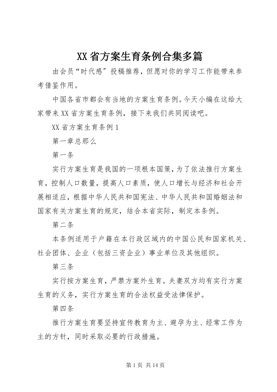 2023年XX省计划生育条例合集多篇新编.docx_第1页