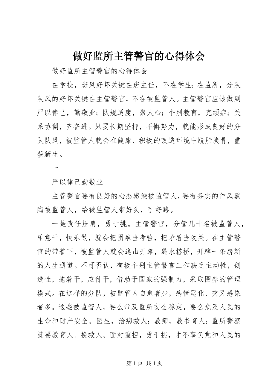 2023年做好监所主管警官的心得体会.docx_第1页