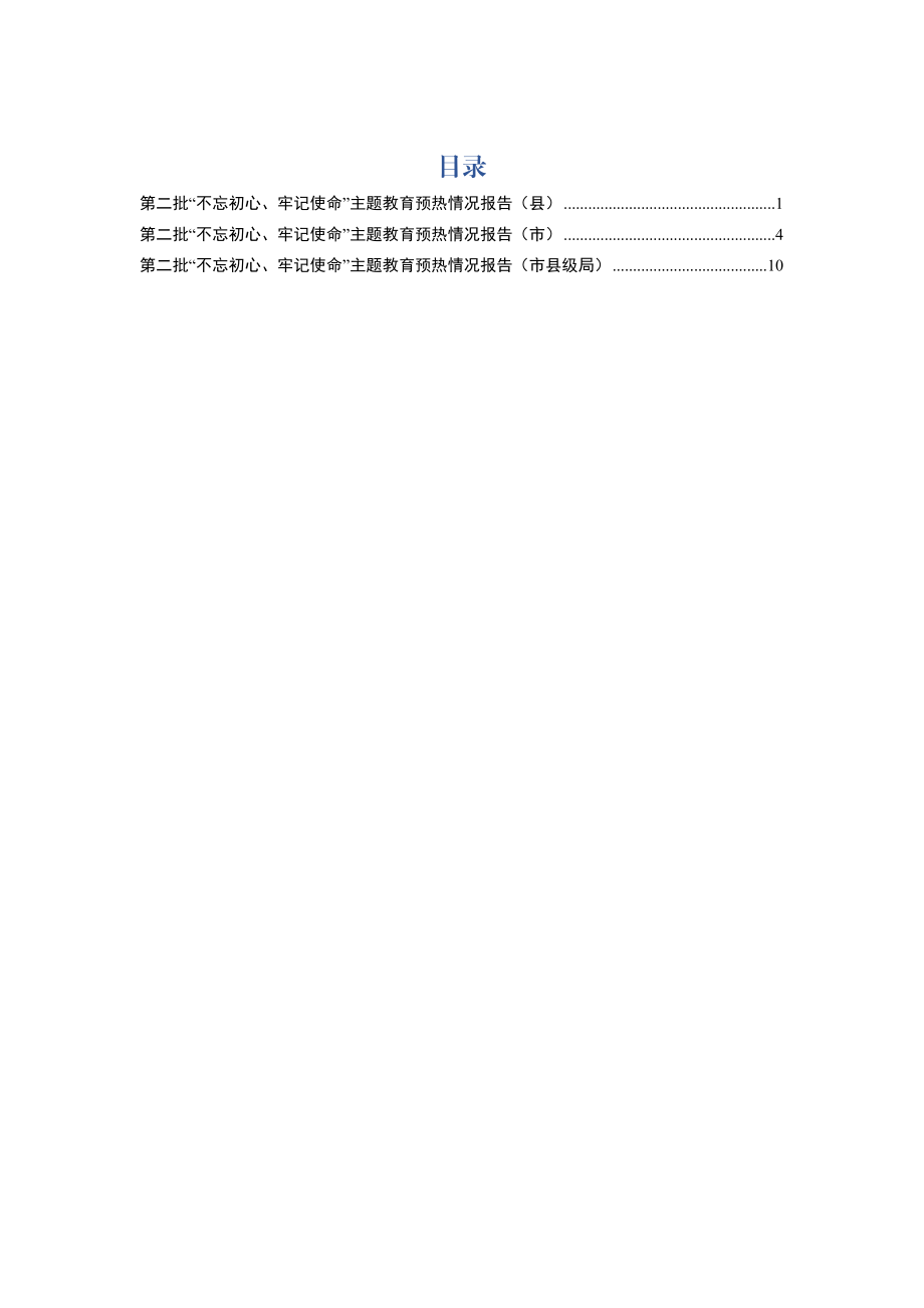 第二批“不忘初心、牢记使命”主题教育预热情况报告(3篇).docx_第1页