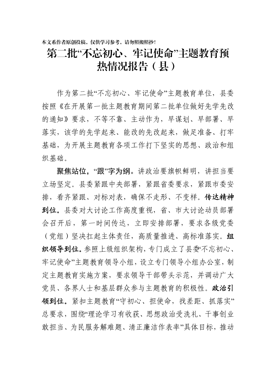 第二批“不忘初心、牢记使命”主题教育预热情况报告(3篇).docx_第2页