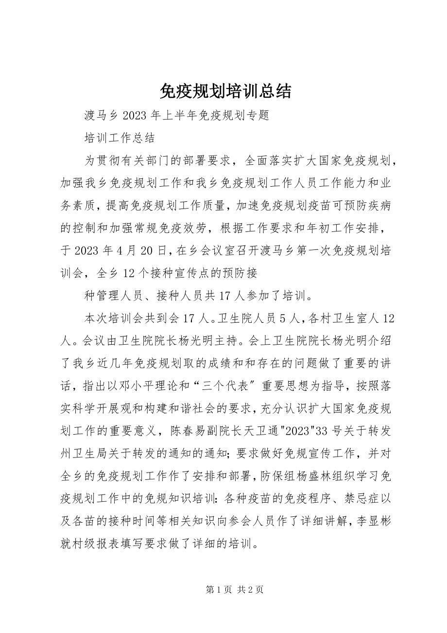 2023年免疫规划培训总结.docx_第1页