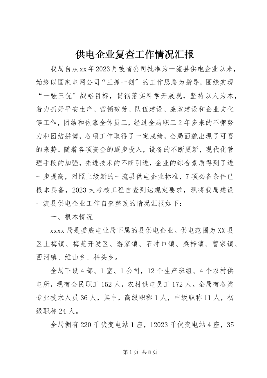 2023年供电企业复查工作情况汇报.docx_第1页