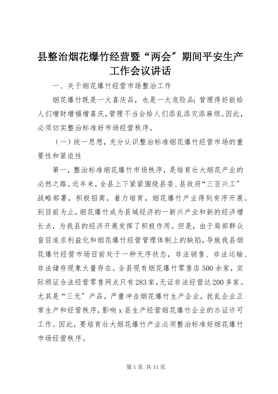 2023年县整治烟花爆竹经营暨“两会”期间安全生产工作会议致辞.docx_第1页