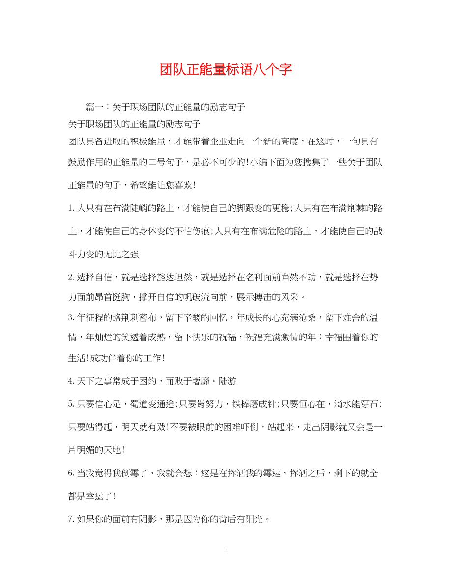 2023年团队正能量标语八个字.docx_第1页