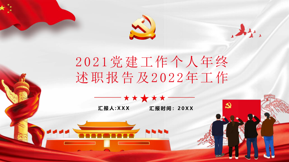 2021党建工作个人年终述职报告及2022年工作计划PPT课件带内容 .pptx_第1页