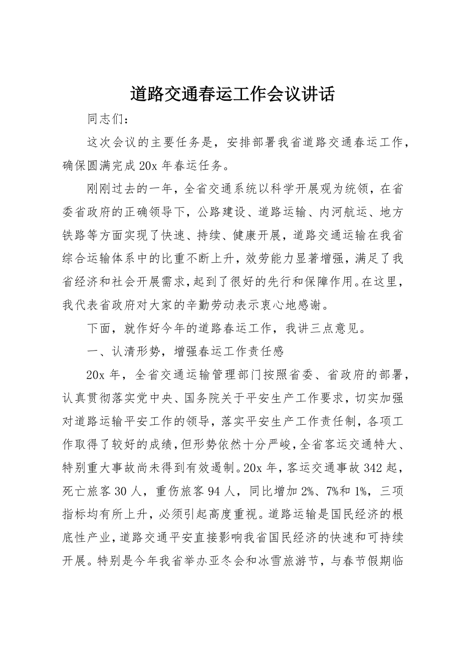 2023年道路交通春运工作会议致辞新编.docx_第1页