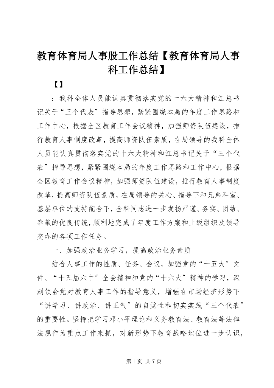 2023年教育局人事股工作总结【教育局人事科工作总结】.docx_第1页