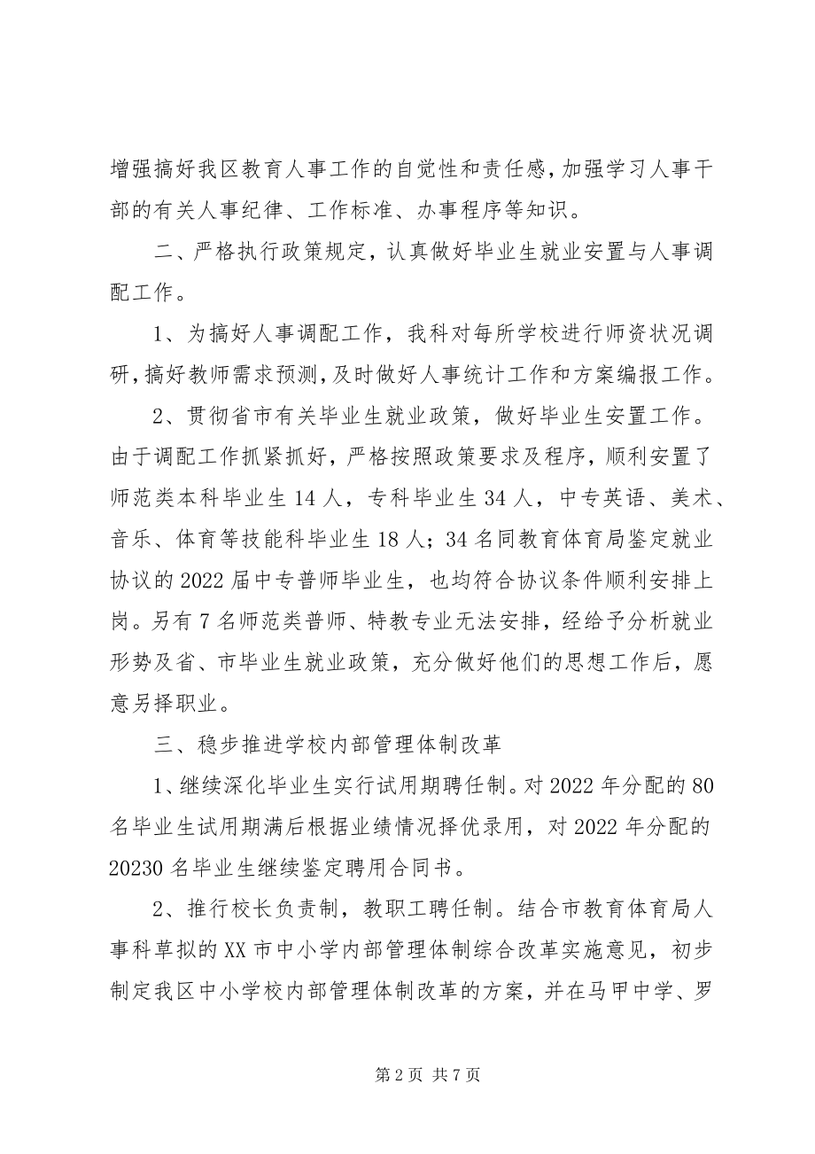 2023年教育局人事股工作总结【教育局人事科工作总结】.docx_第2页