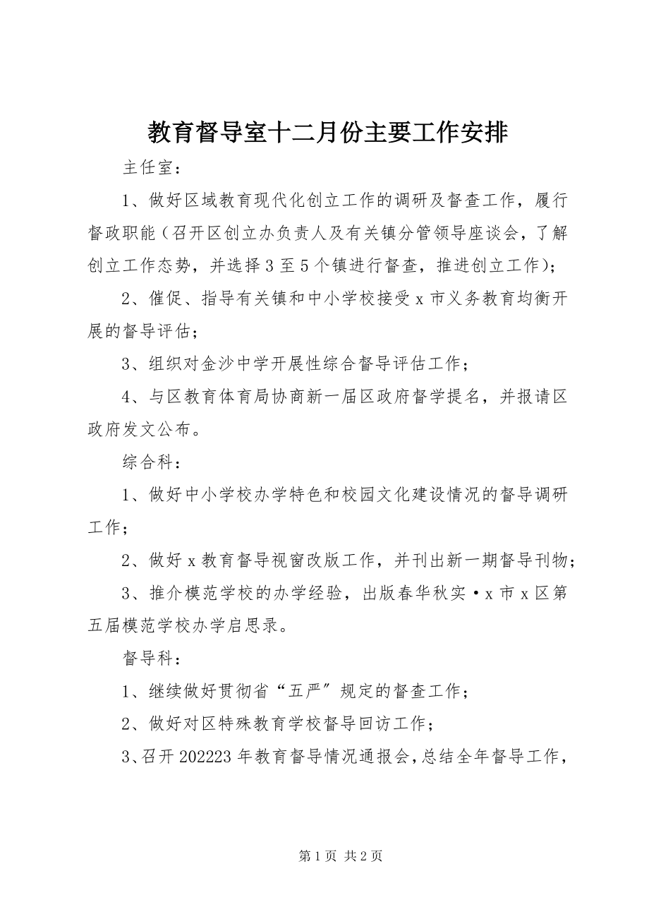 2023年教育督导室十二月份主要工作安排.docx_第1页