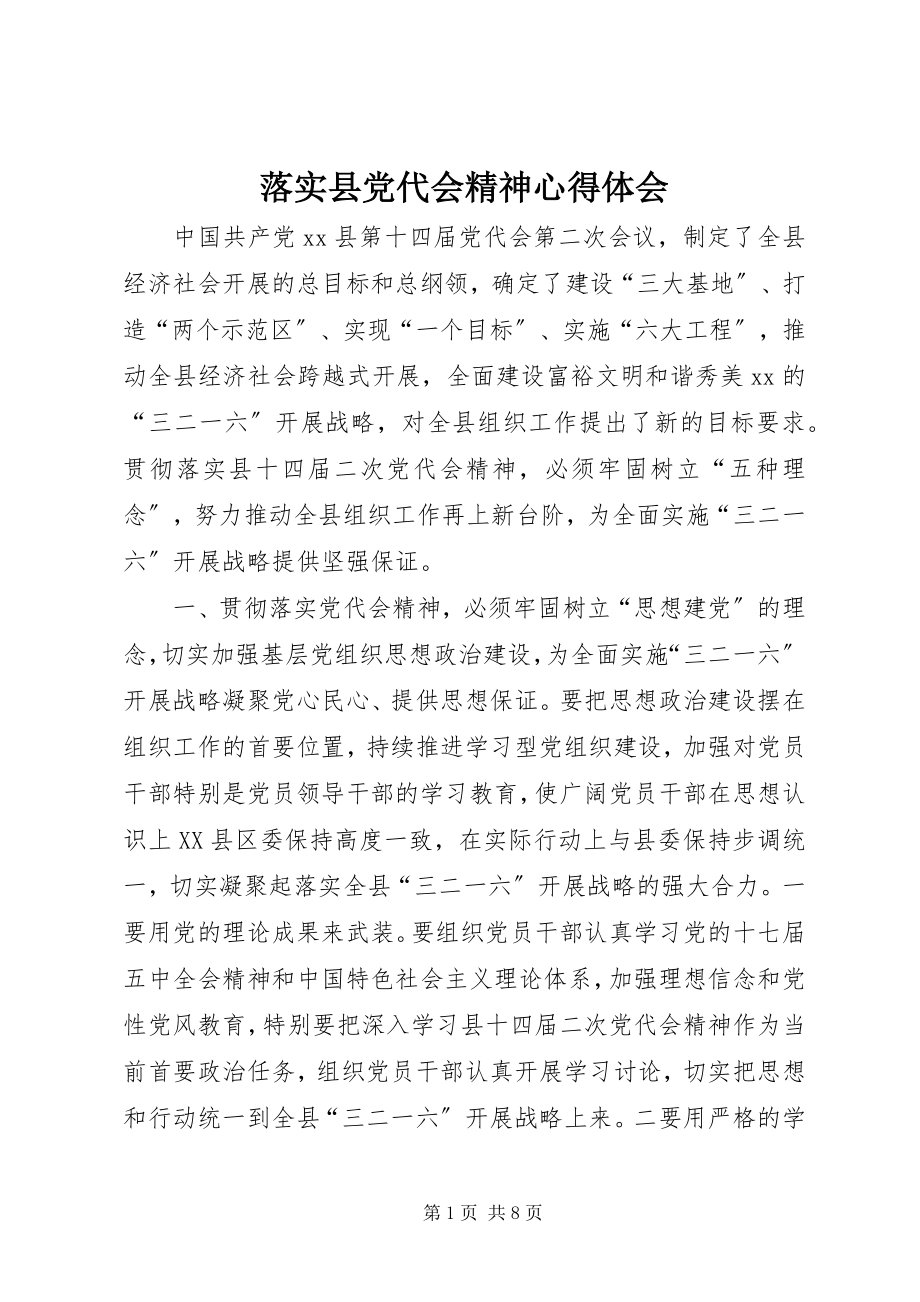 2023年落实县党代会精神心得体会.docx_第1页