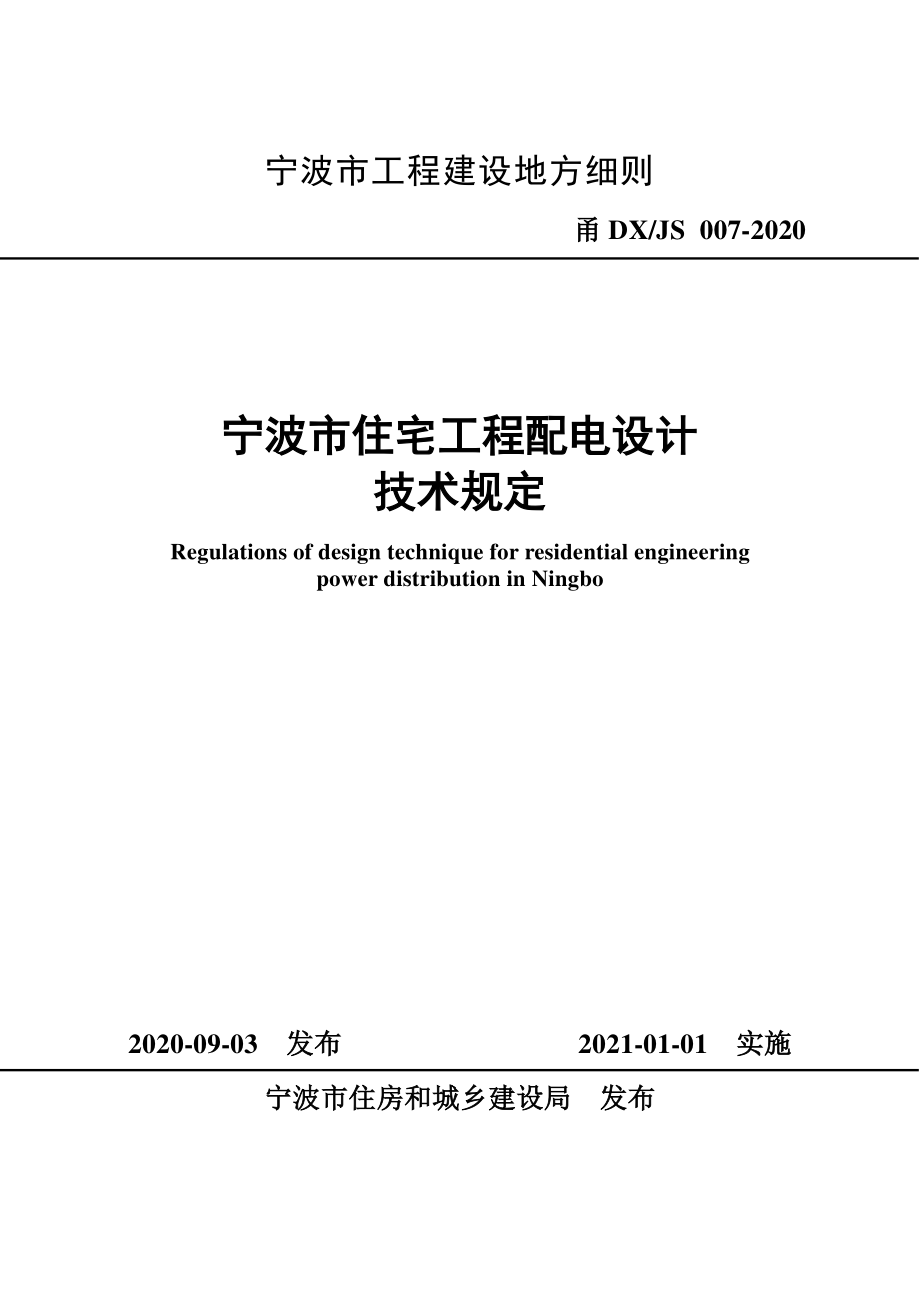 甬DX∕JS 007-2020 宁波市住宅工程配电设计技术规定.pdf_第1页