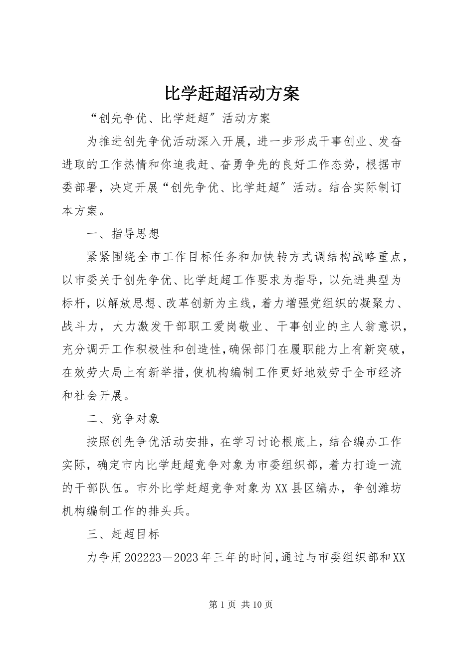 2023年比学赶超活动计划新编.docx_第1页