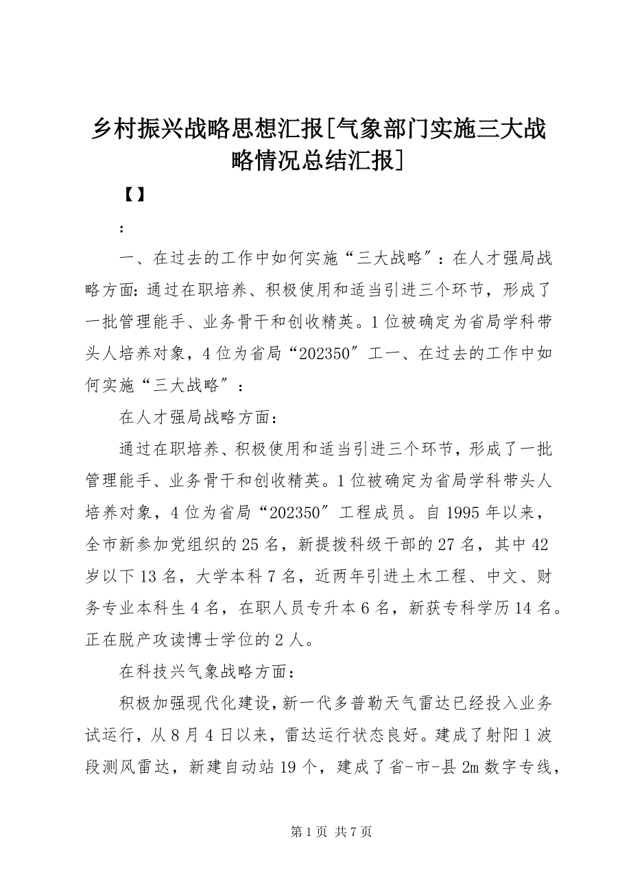 2023年乡村振兴战略思想汇报气象部门实施三大战略情况总结汇报.docx_第1页