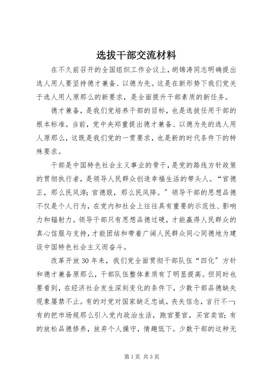 2023年选拔干部交流材料.docx_第1页