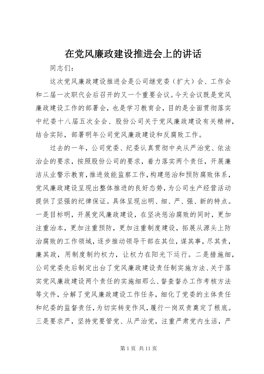 2023年在党风廉政建设推进会上的致辞.docx_第1页