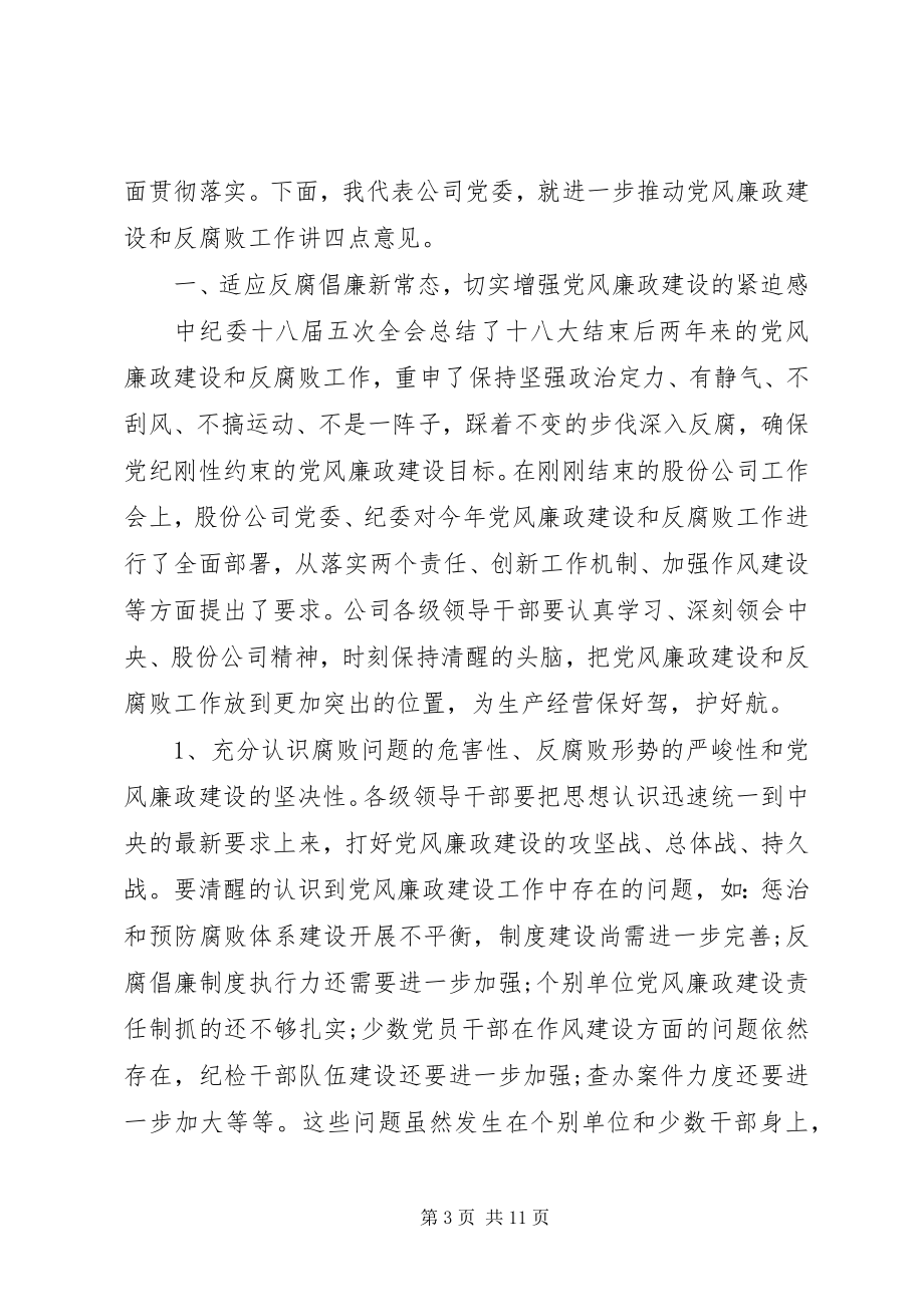 2023年在党风廉政建设推进会上的致辞.docx_第3页