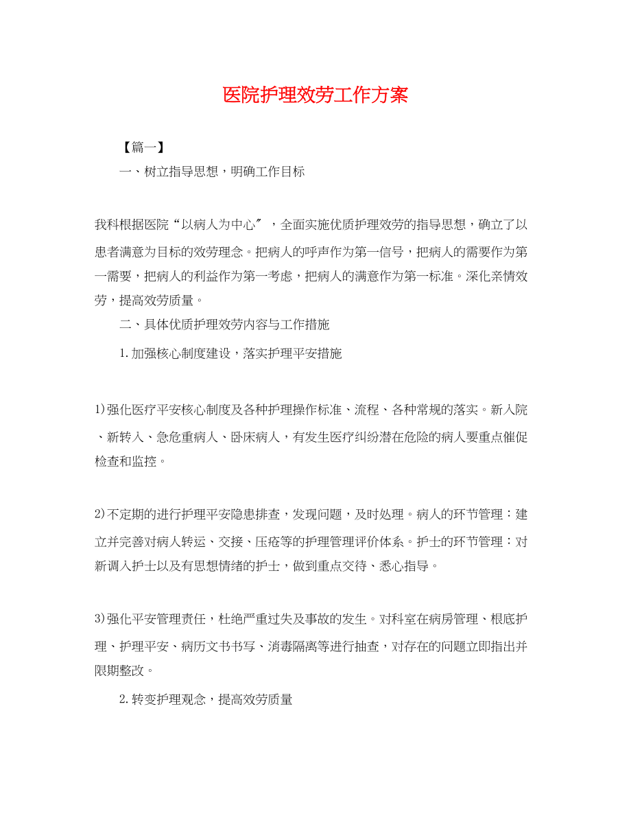 2023年医院护理服务工作计划.docx_第1页