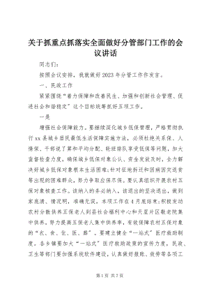 2023年抓重点抓落实全面做好分管部门工作的会议致辞.docx