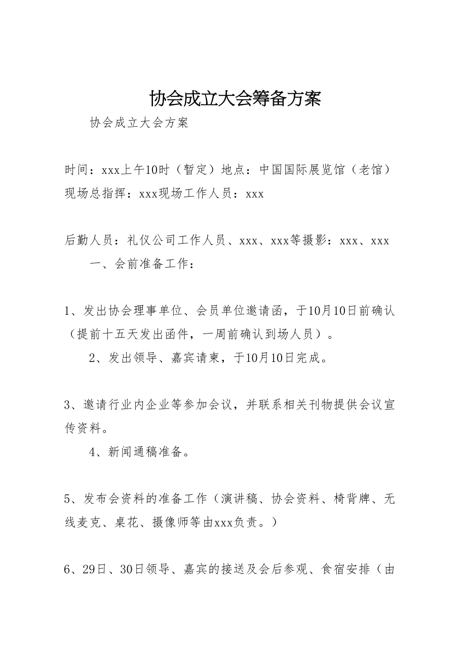 2023年协会成立大会筹备方案 5.doc_第1页