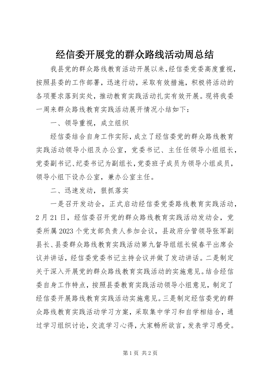 2023年经信委开展党的群众路线活动周总结.docx_第1页