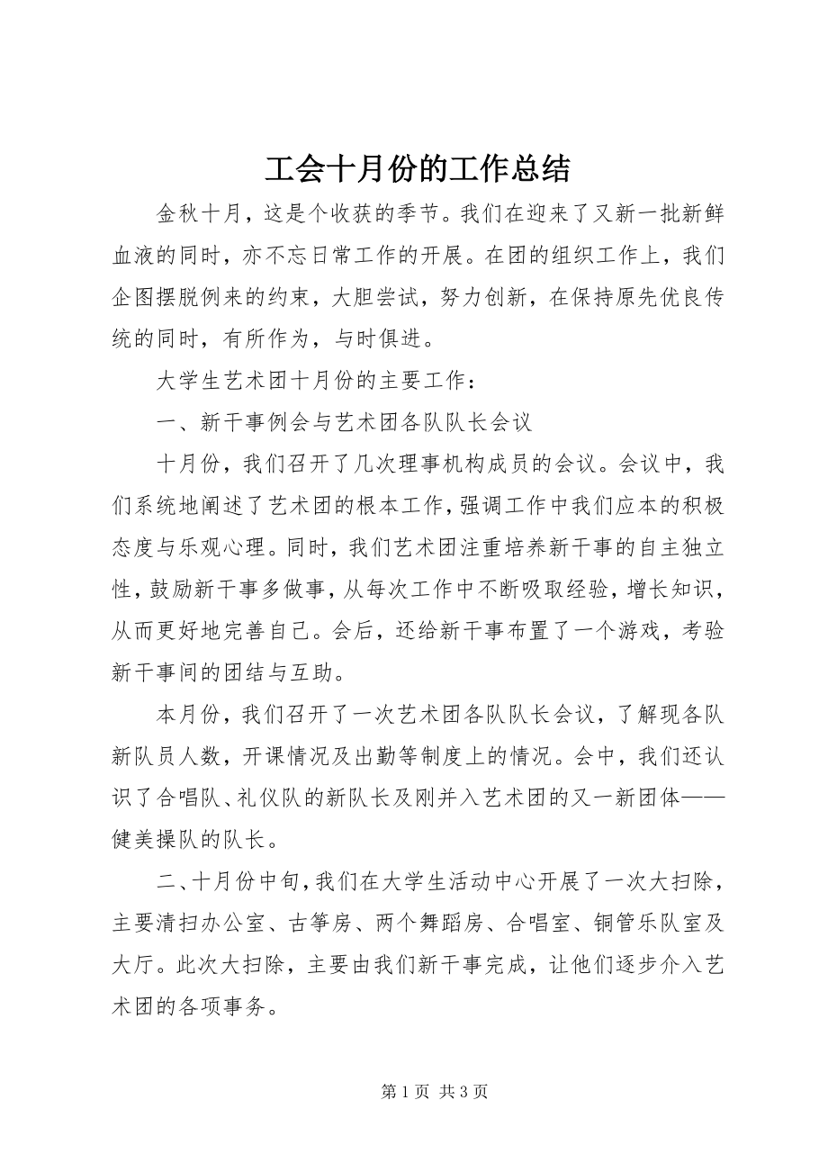 2023年工会十月份的工作总结.docx_第1页