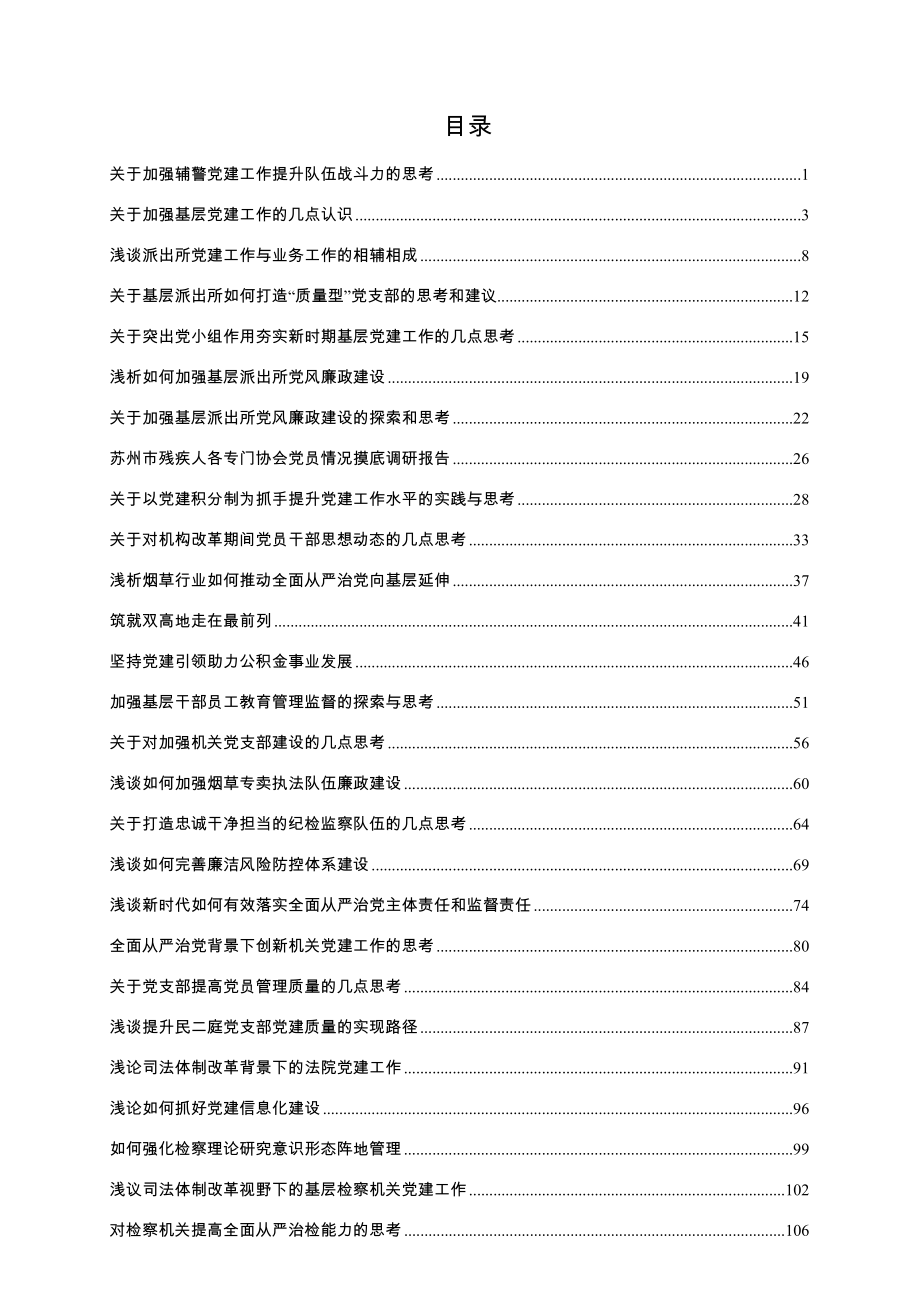 （30篇）基层党组织党建工作调研报告汇编.docx_第1页