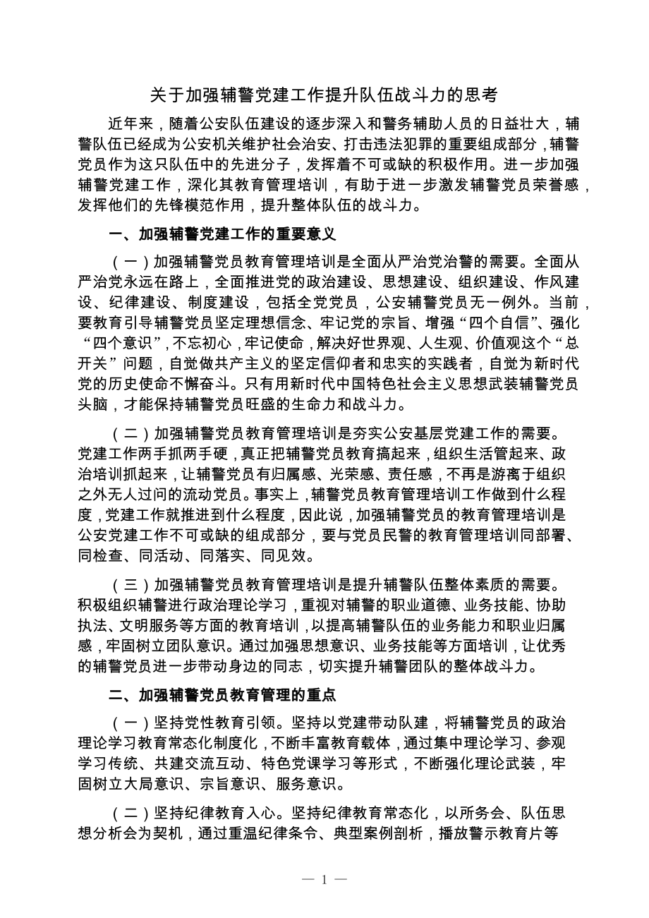 （30篇）基层党组织党建工作调研报告汇编.docx_第3页