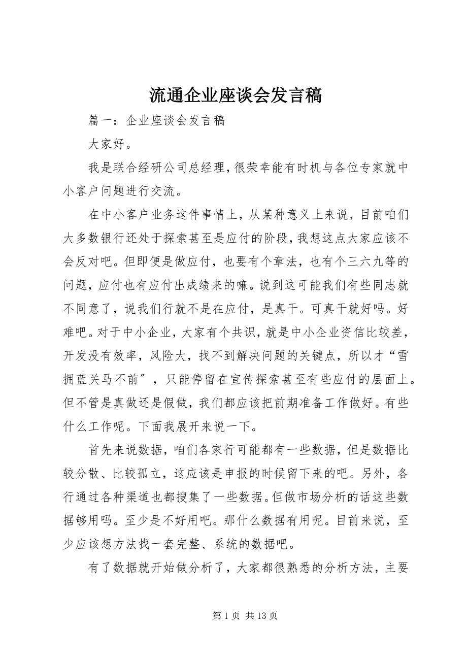 2023年流通企业座谈会讲话稿.docx_第1页