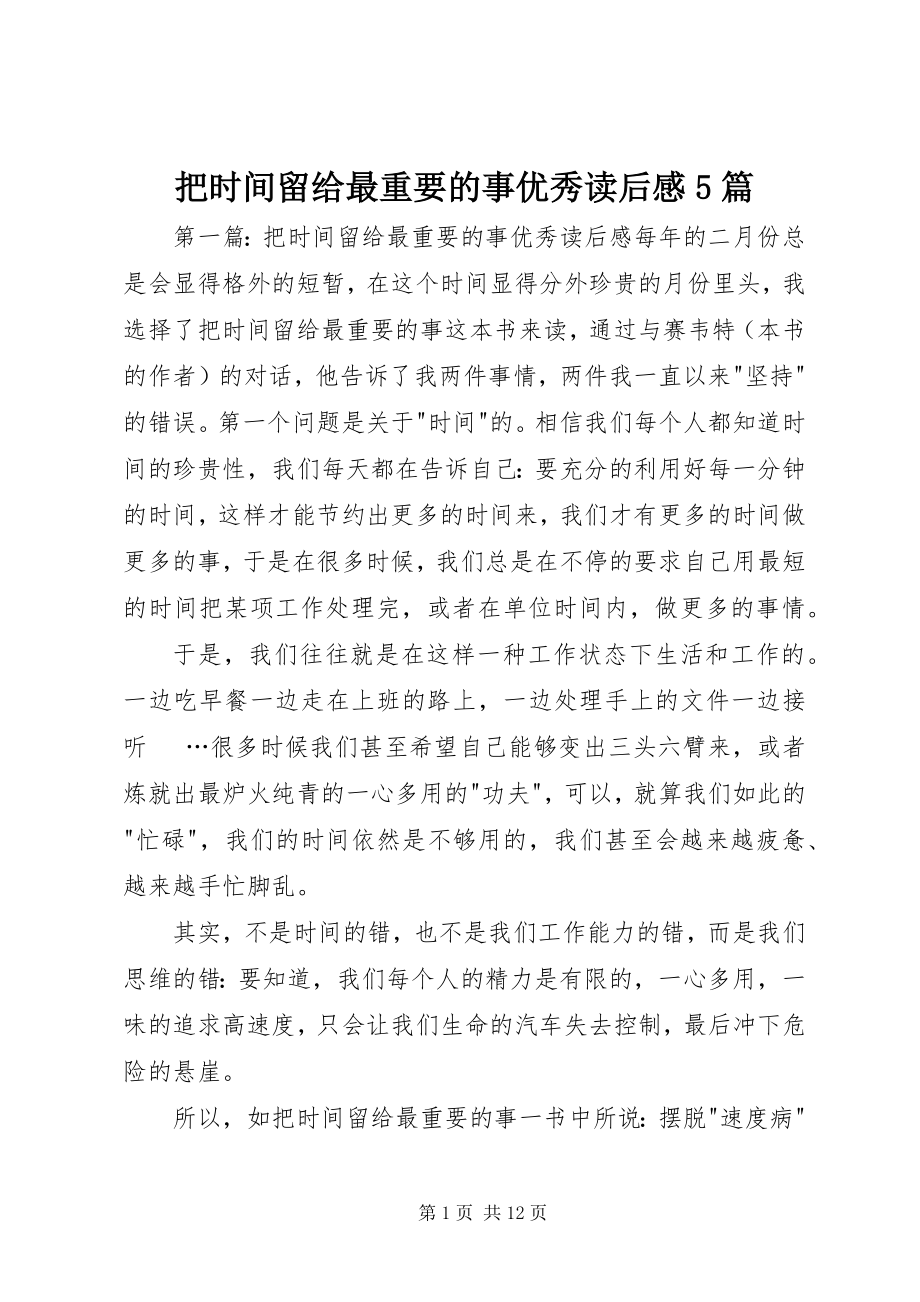 2023年《把时间留给最重要的事》优秀读后感篇.docx_第1页