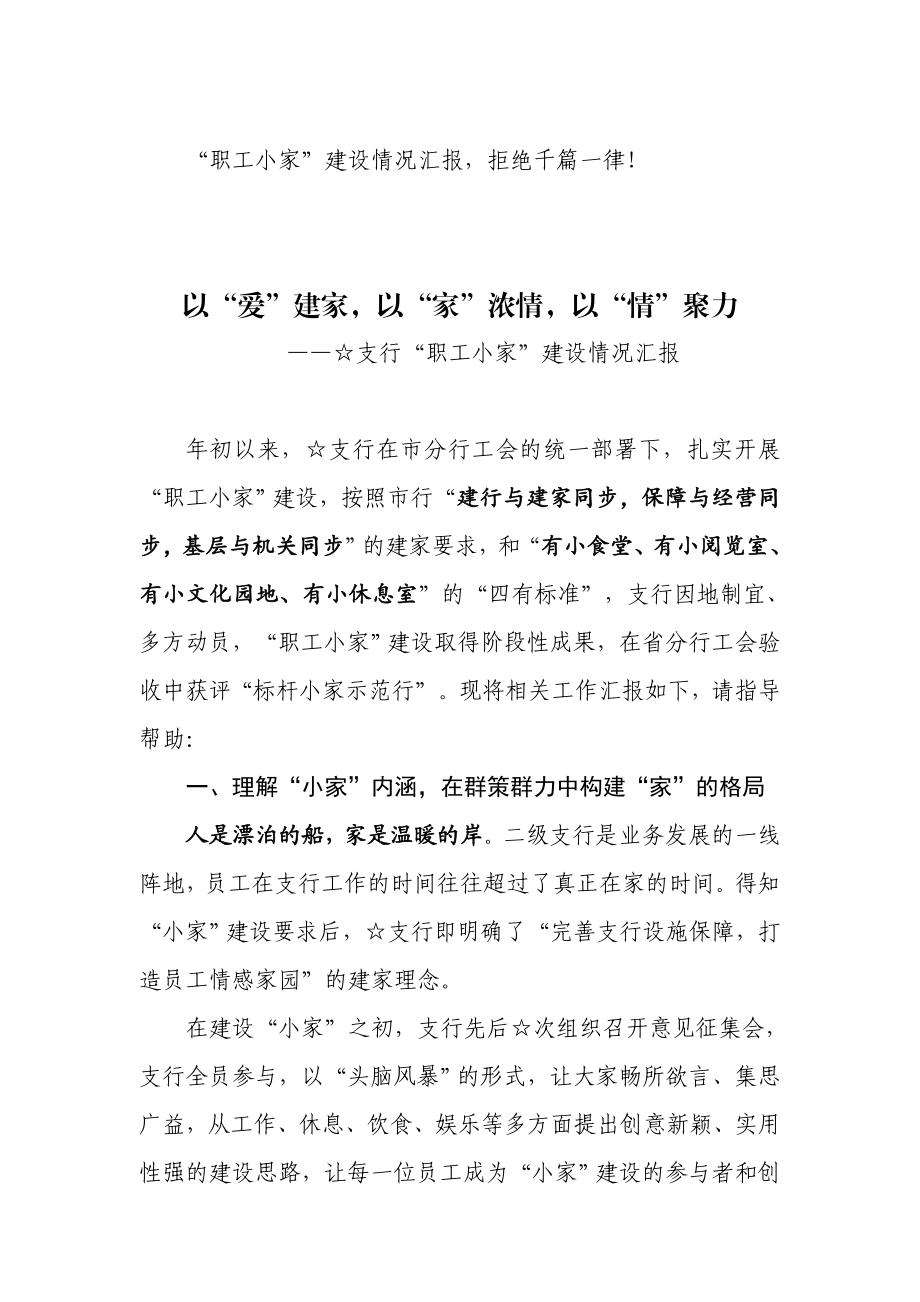 “职工小家”建设情况汇报拒绝千篇一律！.docx_第1页