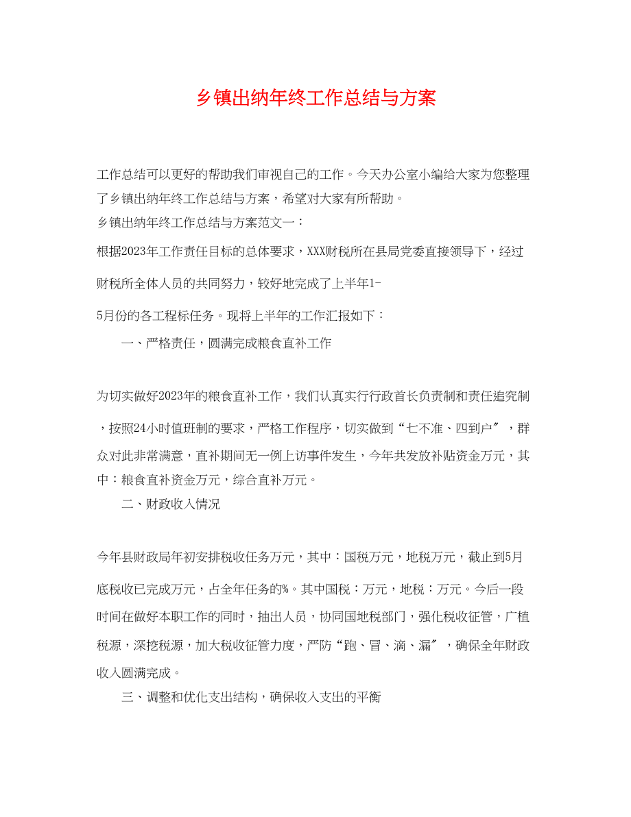 2023年乡镇出纳终工作总结与计划.docx_第1页