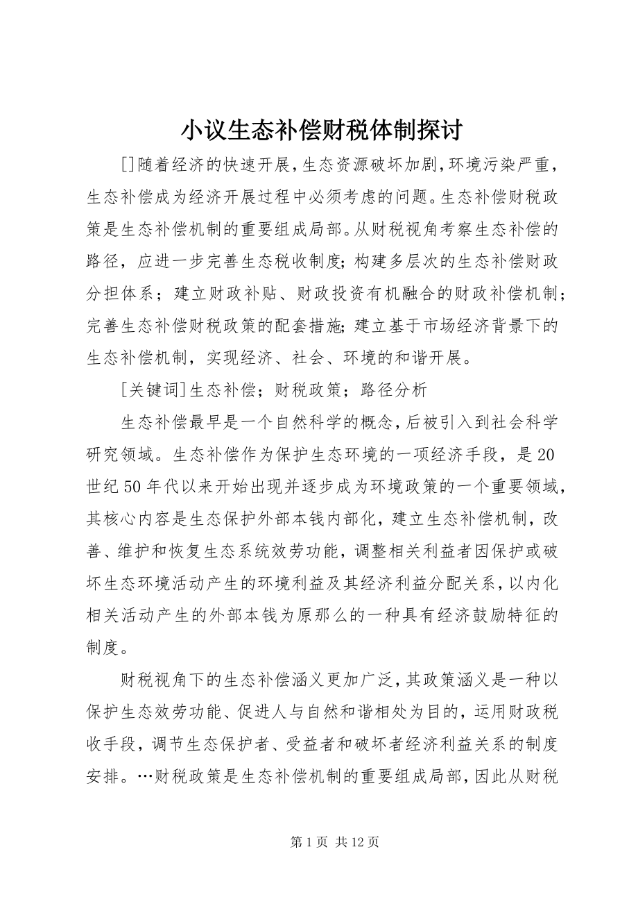 2023年小议生态补偿财税体制探讨.docx_第1页