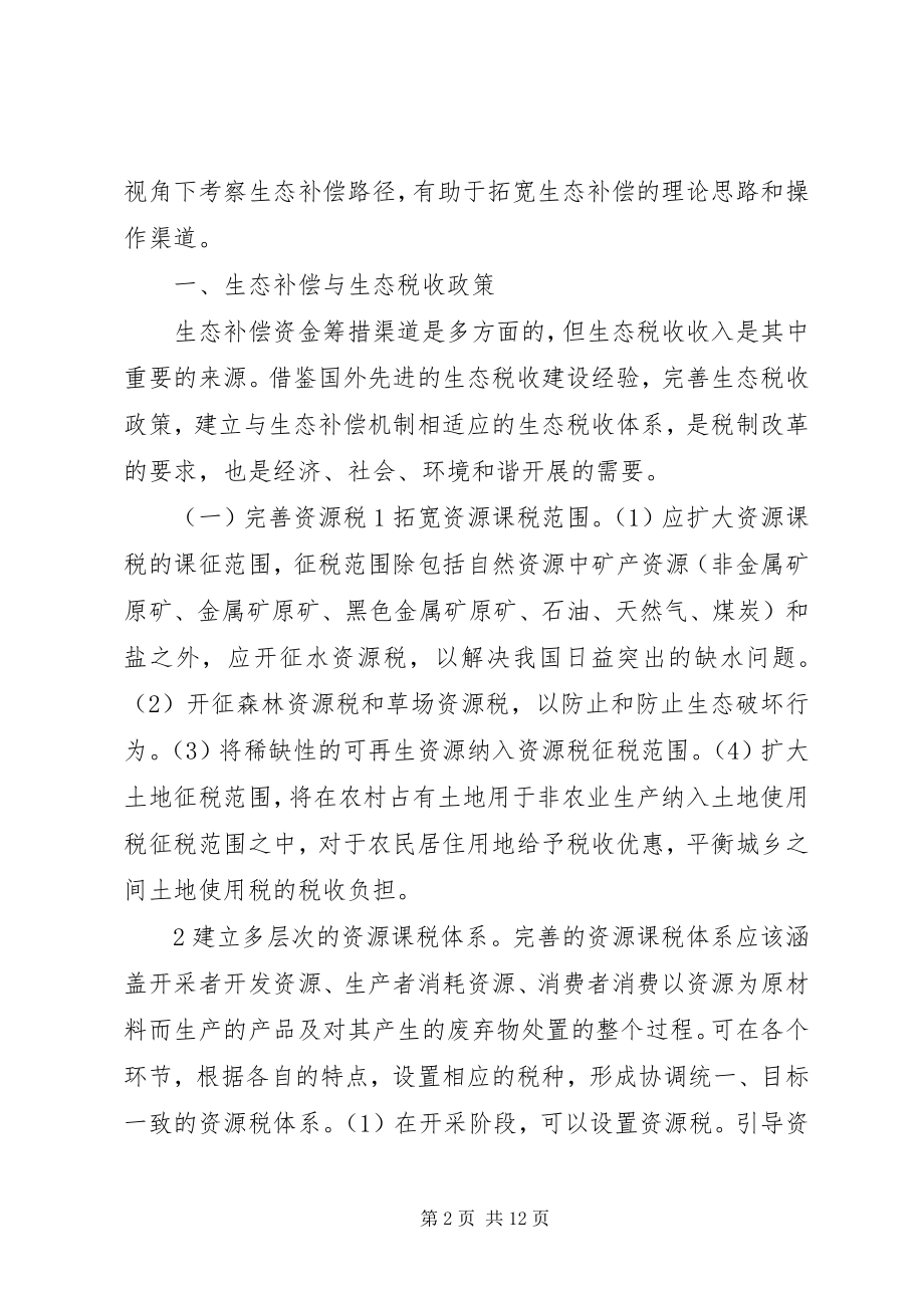 2023年小议生态补偿财税体制探讨.docx_第2页