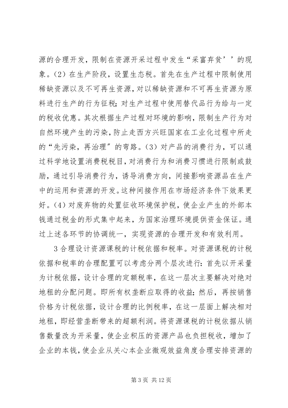 2023年小议生态补偿财税体制探讨.docx_第3页