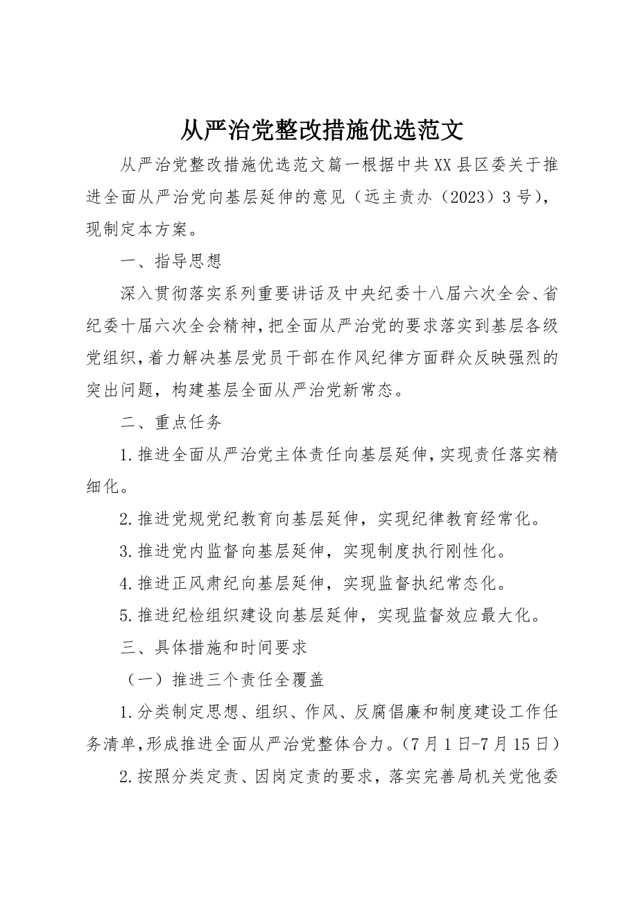 2023年从严治党整改措施优选2.docx_第1页