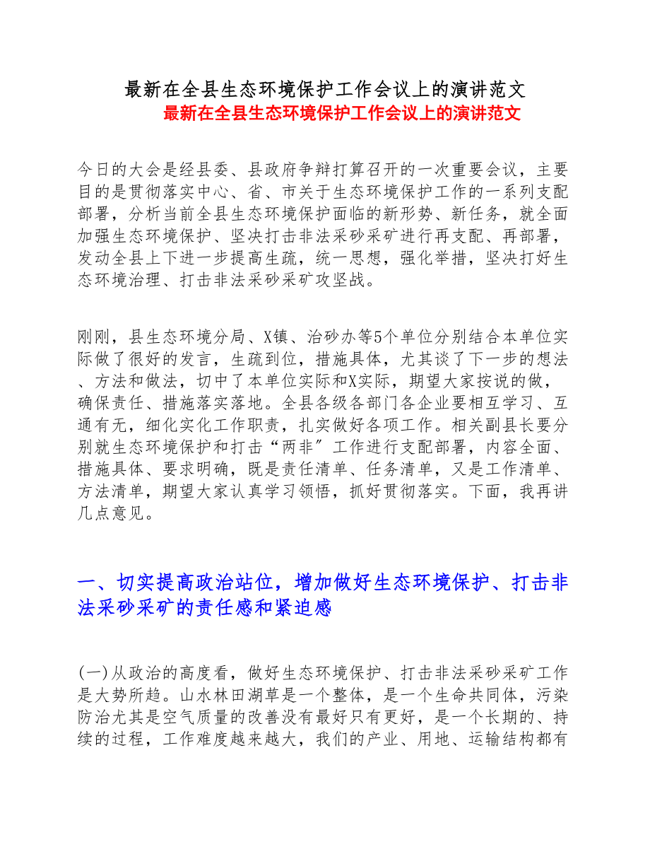 2023年最新在全县生态环境保护工作会议上的演讲.doc_第1页