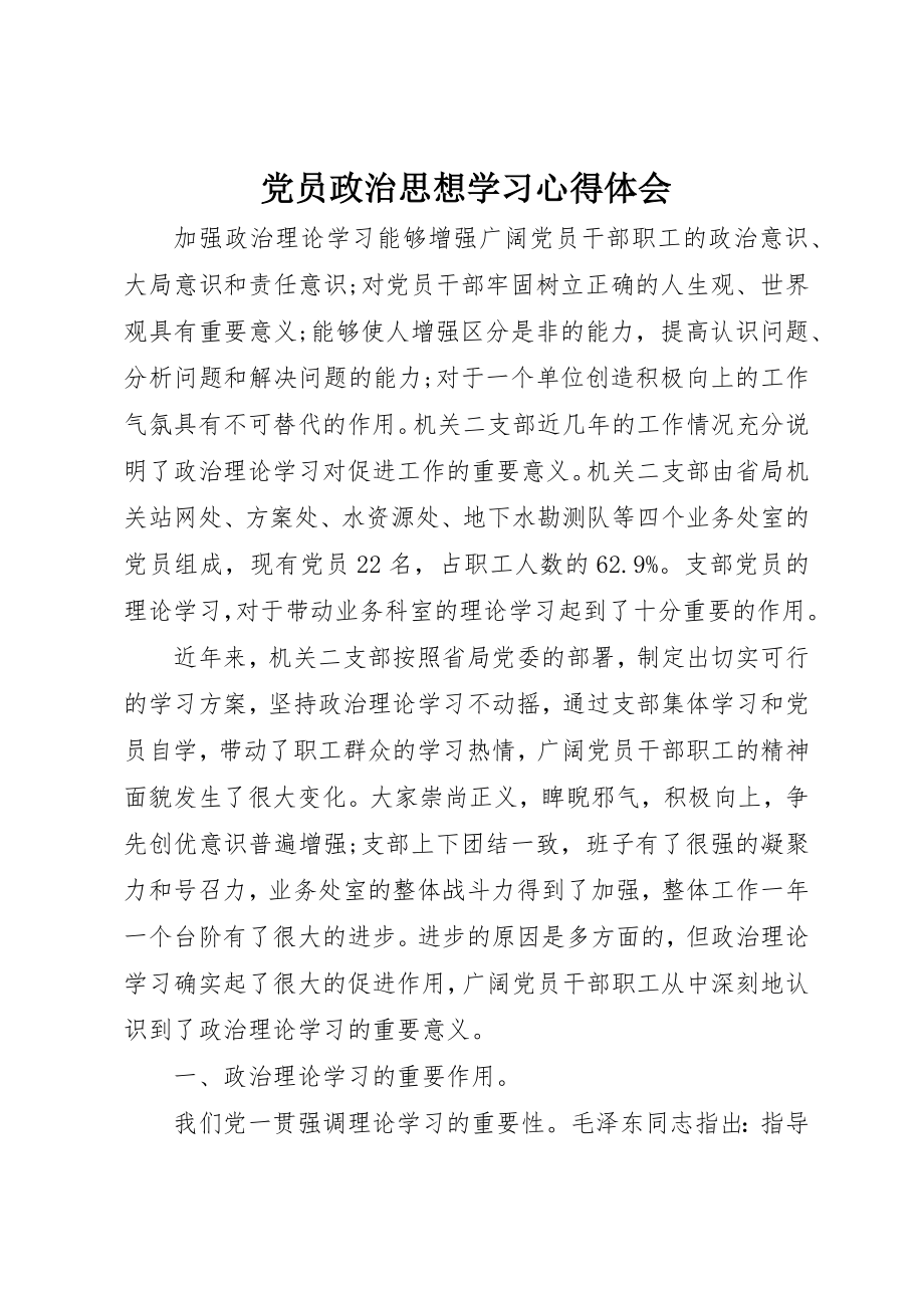 2023年党员政治思想学习心得体会.docx_第1页