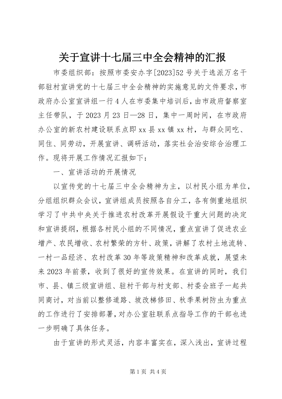 2023年宣讲十七届三中全会精神的汇报.docx_第1页