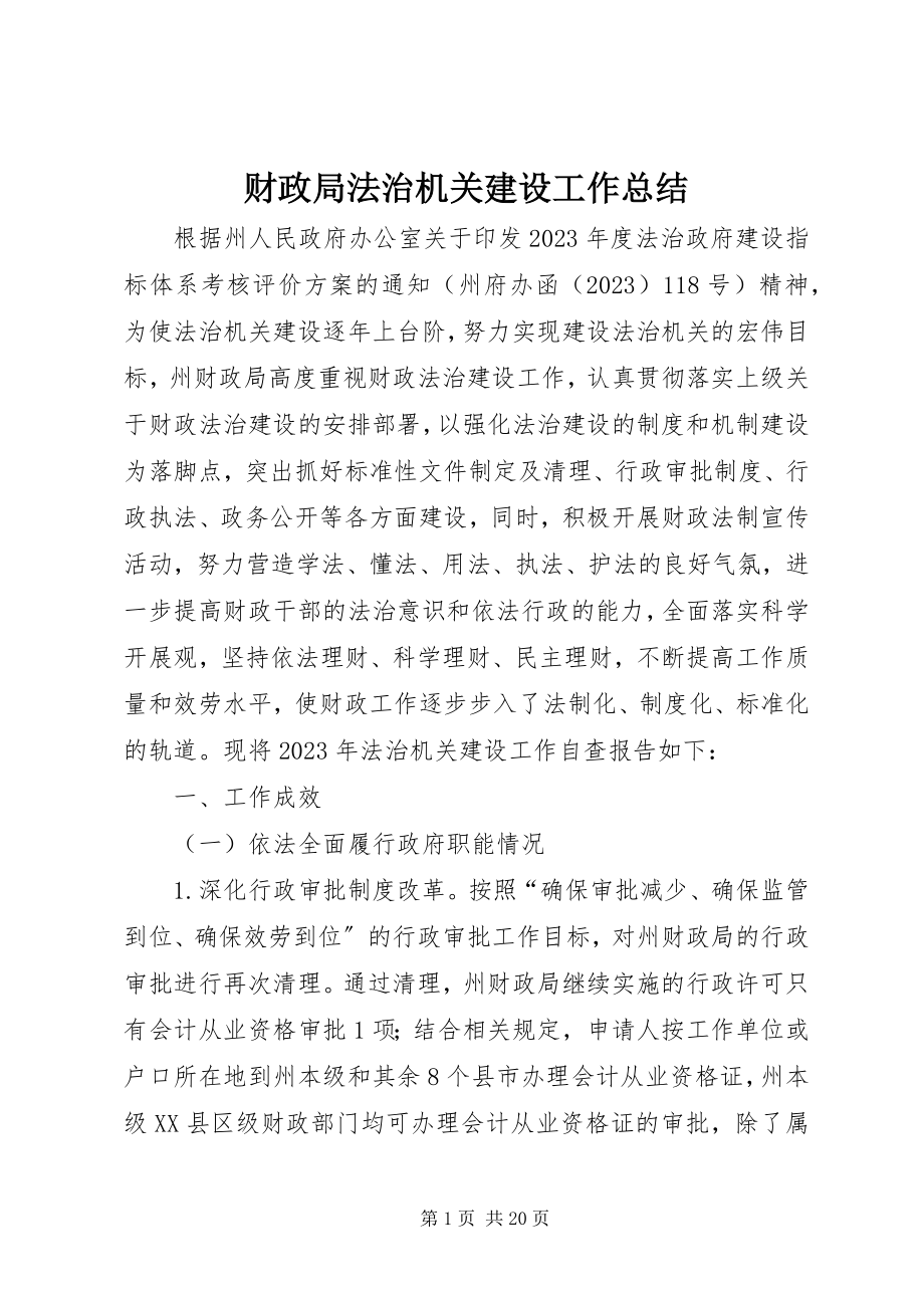 2023年财政局法治机关建设工作总结.docx_第1页