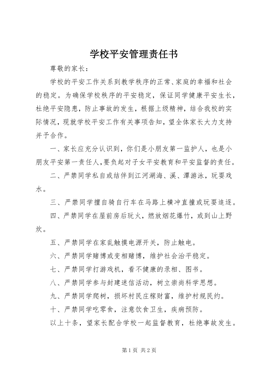 2023年学校平安管理责任书.docx_第1页