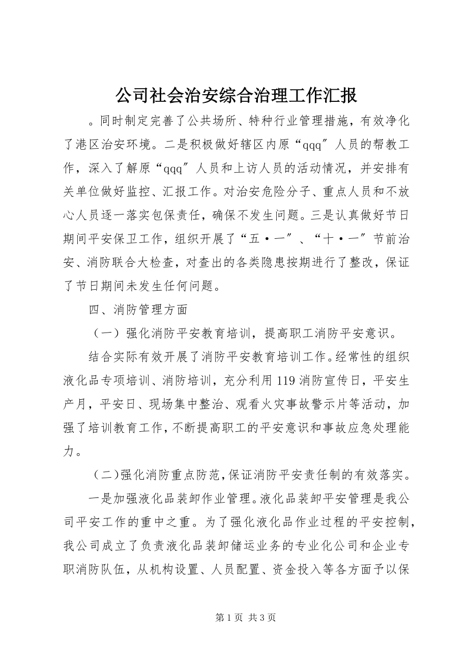 2023年公司社会治安综合治理工作汇报.docx_第1页