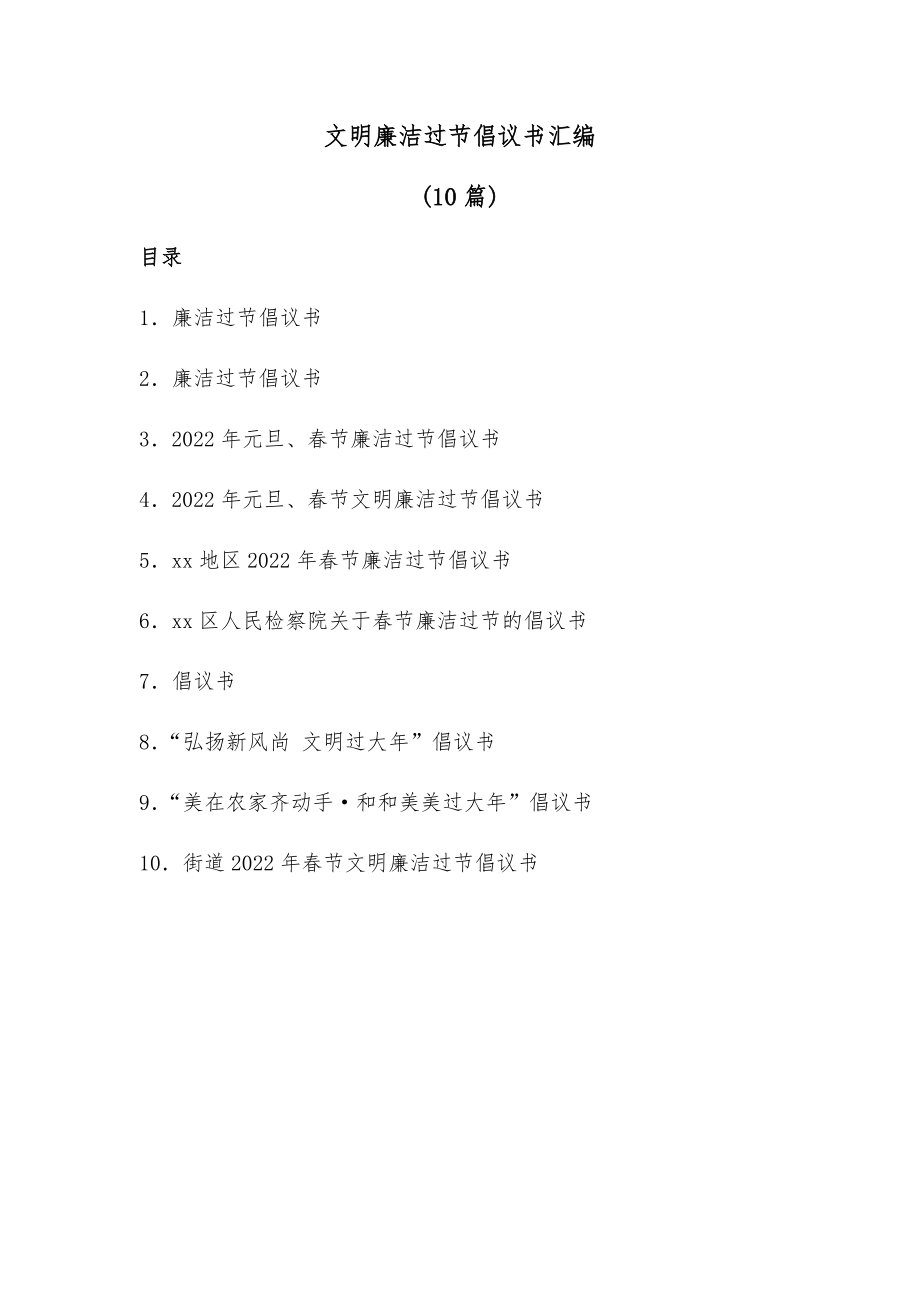 (10篇)文明廉洁过节倡议书汇编.docx_第1页