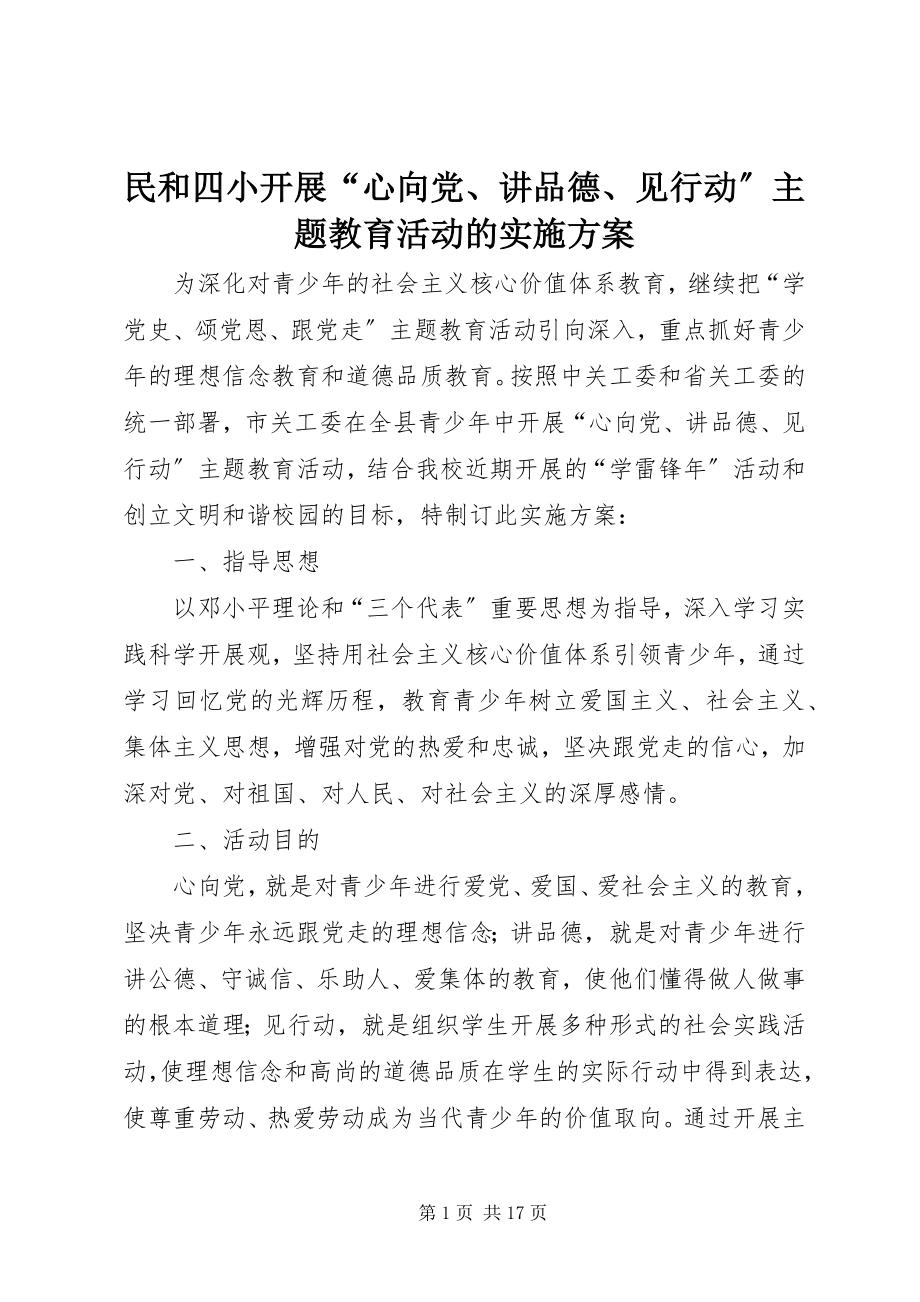 2023年民和四小开展“心向党、讲品德、见行动”主题教育活动的实施方案.docx_第1页