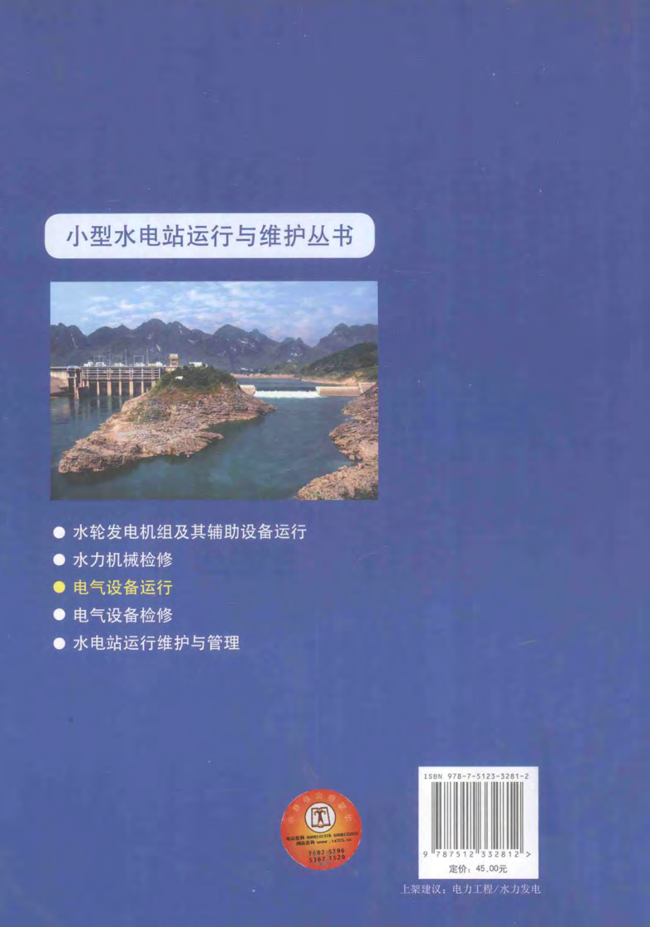 小型水电站运行与维护丛书 电气设备运行 姜荣武李华 主编 2012年版.pdf_第2页