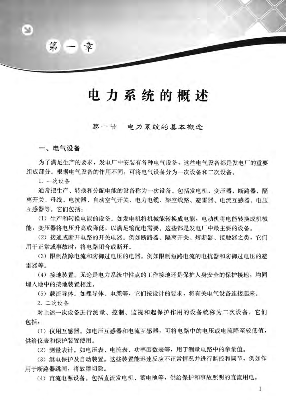 小型水电站运行与维护丛书 电气设备运行 姜荣武李华 主编 2012年版.pdf_第3页