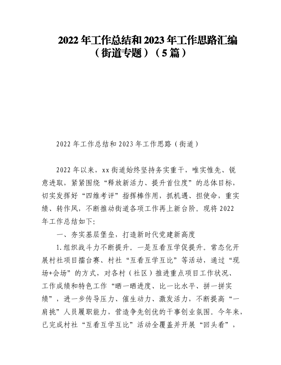 (5篇)2022年工作总结和2023年工作思路汇编（街道专题）.docx_第1页