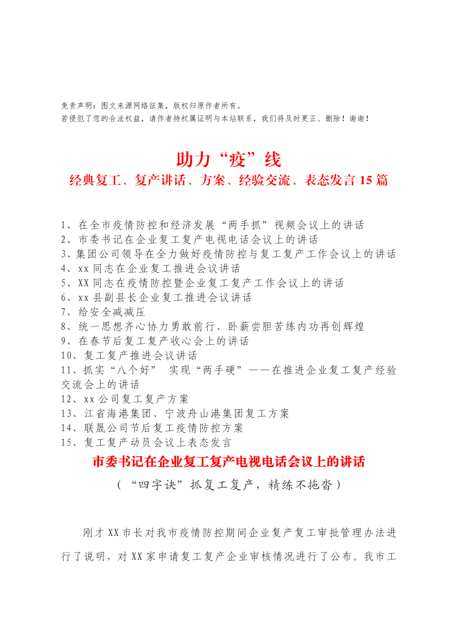 代笔精品文章 经典复工、复产讲话、方案、经验交流、表态发言15篇.docx_第1页